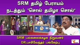 SRM தமிழ் பேராயம் நடத்தும் 'சொல் தமிழா சொல் - DR பாரிவேந்தர் பங்கேற்பு | Paarivendhar | Winners