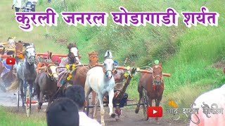 👌😘🚩कुरली जनरल घोडागाडी शर्यत | वाळवा पिस्तुल व बंट्या प्रथम | स्पीड बघा गाडीच