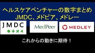 ヘルスケアベンチャーの数字まとめ：JMDC、メドピア、メドレー