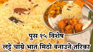 पुस १५ विशेष लट्टे चाम्रे भात मिठो बनाउने तरिका chamre bhat #easyrecipe #nepali #food #homemade