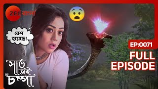 💎🐍অনেক বাধা-বিপত্তি পেরিয়ে পারুল পেল নাগমণির খোঁজ | Saat Bhai Champa | Full Ep 71 | Zee Bangla