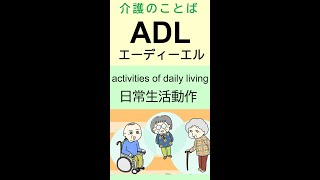 ADL【きっと将来役に立つ介護の言葉】