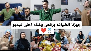 جهزنا الضيافة //مع رقص وغناء احلى فيديو حماسي مع العائلة حبينا نشارك معكون فرحتنا