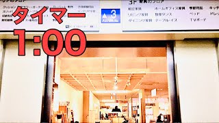 タイマー1分動画.エレベーター1.2.3 階.ニトリ札幌本社麻生店