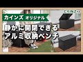 CAINZの「静かに開閉できるアルミ収納ベンチ」屋外用【カインズ】