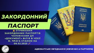 ⚠️ Отримання закордонних паспортів чоловіками ДП «Документ» Філія в Чехії м. Прага на 08.02.2025