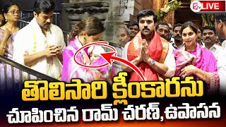 LIVE:🔴క్లీంకారతో మొదటిసారి తిరుమలకు రామ్ చరణ్,ఉపాసన | Ram Charan Upasana at Tirumala  @sumantvguntur