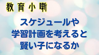 【教育小噺】スケジュールや学習計画を考えると賢い子になるか