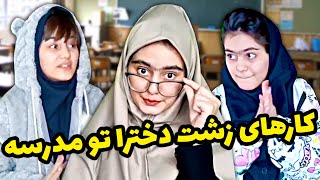 انواع دانش آموزها در مدرسه _ کلیپ خنده داراز مینا تاجمیرریاحی