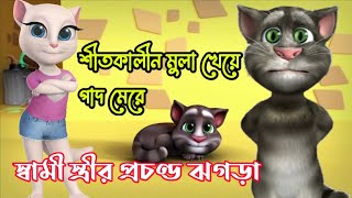 মুলা খেয়ে পাদ মেরে স্বামী স্ত্রীর ঝগড়া | Talking Tom Bd Bangla Funny Video Jokes Bangla