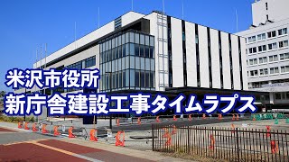 【タイムラプス】米沢市新庁舎建設タイムラプス動画