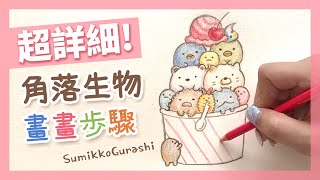 How to Draw SumikkoGurashi Step by Step | すみっコぐらし