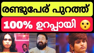 2 പേര് പുറത്തായി! ഇത്തവണ ഡബിൾ Eviction | Bigg boss malayalam season 5 #bbms5 #summermedia