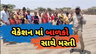 વેકેશનમાં બાળકો સાથે મોજ મસ્તી | vacation ma balko Sathe mauj masti#khjurbhai #vairalvideo