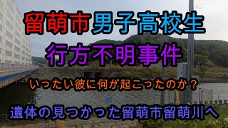 留萌高校生行方不明事件【事件のあった留萌市へ】