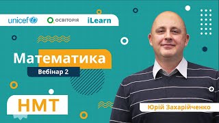 НМТ-2022. Математика. Вебінар 2. Коло, круг. Числові вирази. Арифметична та геометрична прогресії