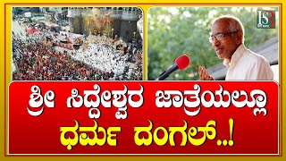 ಶ್ರೀ ಸಿದ್ದೇಶ್ವರ ಜಾತ್ರೆಯಲ್ಲೂ ಧರ್ಮ ದಂಗಲ್..! Siddeshwara Jatre | Vijayapur | Hindu Vs Muslim | Yatnal