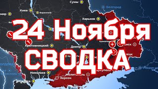 Карта боевых действий на 24 ноября 2022 года на Украине.Тайны Зеленского✅