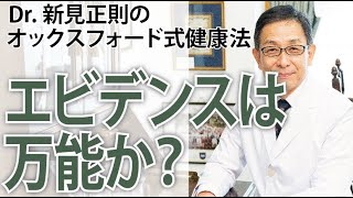 エビデンスは万能か？【Dr.新見正則のオックスフォード式健康法】