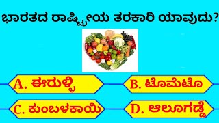 ಭಾರತದ ರಾಷ್ಟ್ರೀಯ ಚಿಹ್ನೆಗಳು ರಸಪ್ರಶ್ನೆ ?!! interesting National Symbols Of India Quiz in kannada !SS!