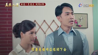 【美麗人生】第21集預告 | 台視60週年大戲 | Life is Beautiful