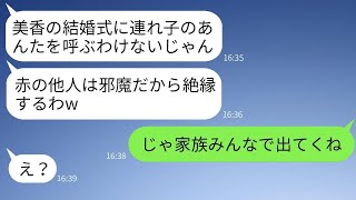 連れ子の私を他人扱いし、実の娘の結婚式前日に追い出す継母。「絶縁するから出て行け」と勝ち誇るクズ母に、私がある真実を伝えた時のリアクションwww