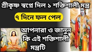 শ্রীকৃষ্ণ স্বপ্নে দিল শক্তিশালী মন্ত্র ৭ দিন জপ করুন /Krishna powerful mantra to overcome bad times