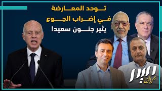 توحد المعارضة في إضراب الجوع يثير جنون سعيد!