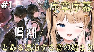 【鳴潮】遂に初プレイ✨たのしみすぎる！どんなストーリーなんだろ…￤#1 【 #新人vtuber #甘井うい 】