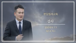 [분당침례교회] 2024.11.17 | “감사” | 골로새서 1:3