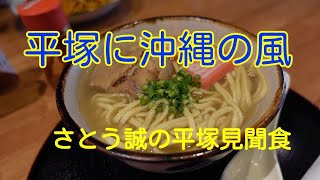 平塚に沖縄料理のお店が新規出店！馬入本町のSABRINA（サブリナ）さんをご紹介します。