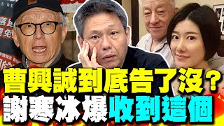 曹興誠豔照門到底告了沒? 謝寒冰爆最新進度他收到這個