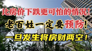 比房价下跌还可怕的事来了！一旦出现将房财两空？老百姓如何规避