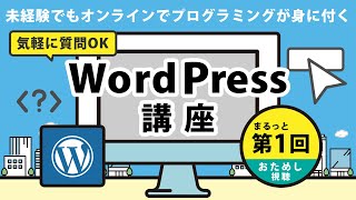 【第1回】WordPress講座