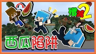 『Minecraft：殲滅攻城戰2』致命的西瓜陷阱！接受惡作劇的洗禮吧😂【巧克力】