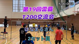 第19回雷覇T200交流会はなまるさん2セット目