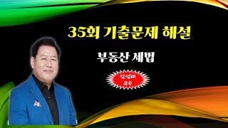 [김성래세법] 35회 기출문제 (2강)