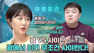 [여행참견] 괌 여행 필수 쇼핑 아이템 알려줌ㅣ 괌 VS. 사이판 여행 고민중이라면 이 영상을 보세요