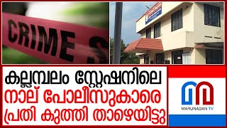 പ്രതി അനസ് അറസ്റ്റില്‍ | Kallambalam police