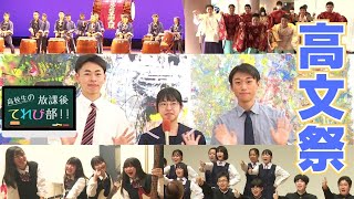 高校生の放課後てれび部「第47回 高知県高等学校総合文化祭~高文祭~」2024年11月放送