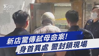 新店驚傳弒母命案! 身首異處 警封鎖現場｜TVBS新聞 @TVBSNEWS01