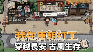 《我在唐朝打工》 穿越回古代長安 做了打工人 逆襲成為將軍 古風生存遊戲 | 完成各種小遊戲 刷馬桶 努力搬米 藥鋪搓藥丸 努力賺錢養活自己 保持飽食度與健康度