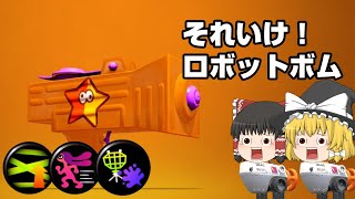 【スプラトゥーン2】もみじシューターの使い方が1％くらいわかるかもしれない動画【ゆっくり実況】