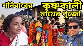 বর্ধমানের ভাইরাল কৃষ্ণকালী মন্দিরে শনিবারের পুজো Bhardhaman Krishnakali Mandir Puja Viral Update