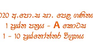 2020 අ.පො.ස සා. පෙළ ගණිතය පළමු ප්‍රශ්න පත්‍රය - A කොටස   1-10 ප්‍රශ්නෝත්තර විග්‍රහය