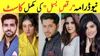 Raqs e Bismil New Hum TV Drama Complete Cast With Real Names | Sarah Falak & Imran Ashraf New Drama|
