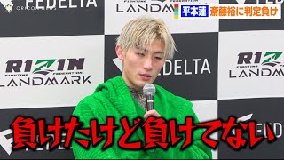 【RIZIN】平本蓮、斎藤裕に一矢報いるも判定負け「負けたけど負けてない」　『RIZIN LANDMARK 5 in YOYOGI』試合後インタビュー