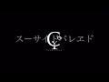 【ヲタ芸】初広角レンズ ♪スーサイドパレヱド