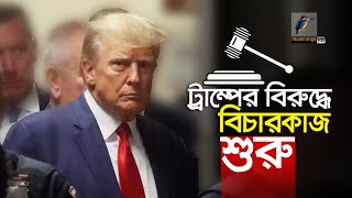 ডোনাল্ড ট্রাম্পের বিরুদ্ধে প'র্ন'স্টা'র'কে ঘুষ দেওয়ার মামলার বিচারকাজ শুরু | Maasranga News