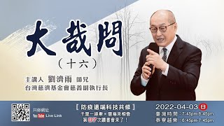 【第九十七講】20220403大哉問(十六)